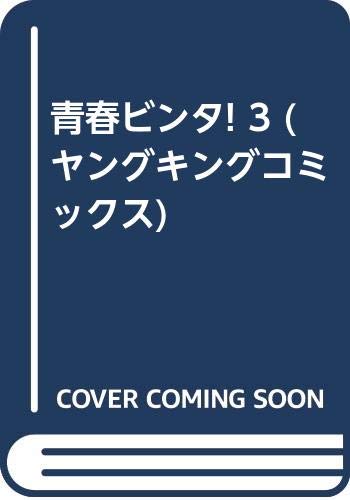 青春ビンタ 3 (ヤングキングコミックス)