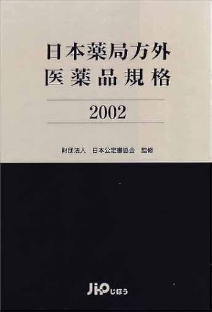 日本薬局方外医薬品成分規格 １９８９/じほう（単行本） Amazon.co.jp: 日本薬局方外医薬品規格 (2002) : 日本公定書協会