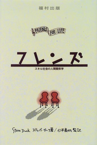 フレンズ―スキル社会の人間関係学