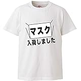 南堀江のおもしろtシャツ マスク 入荷しました 振り返れば行列 日本語 おもしろ半袖Tシャツ ホワイト キッズ150
