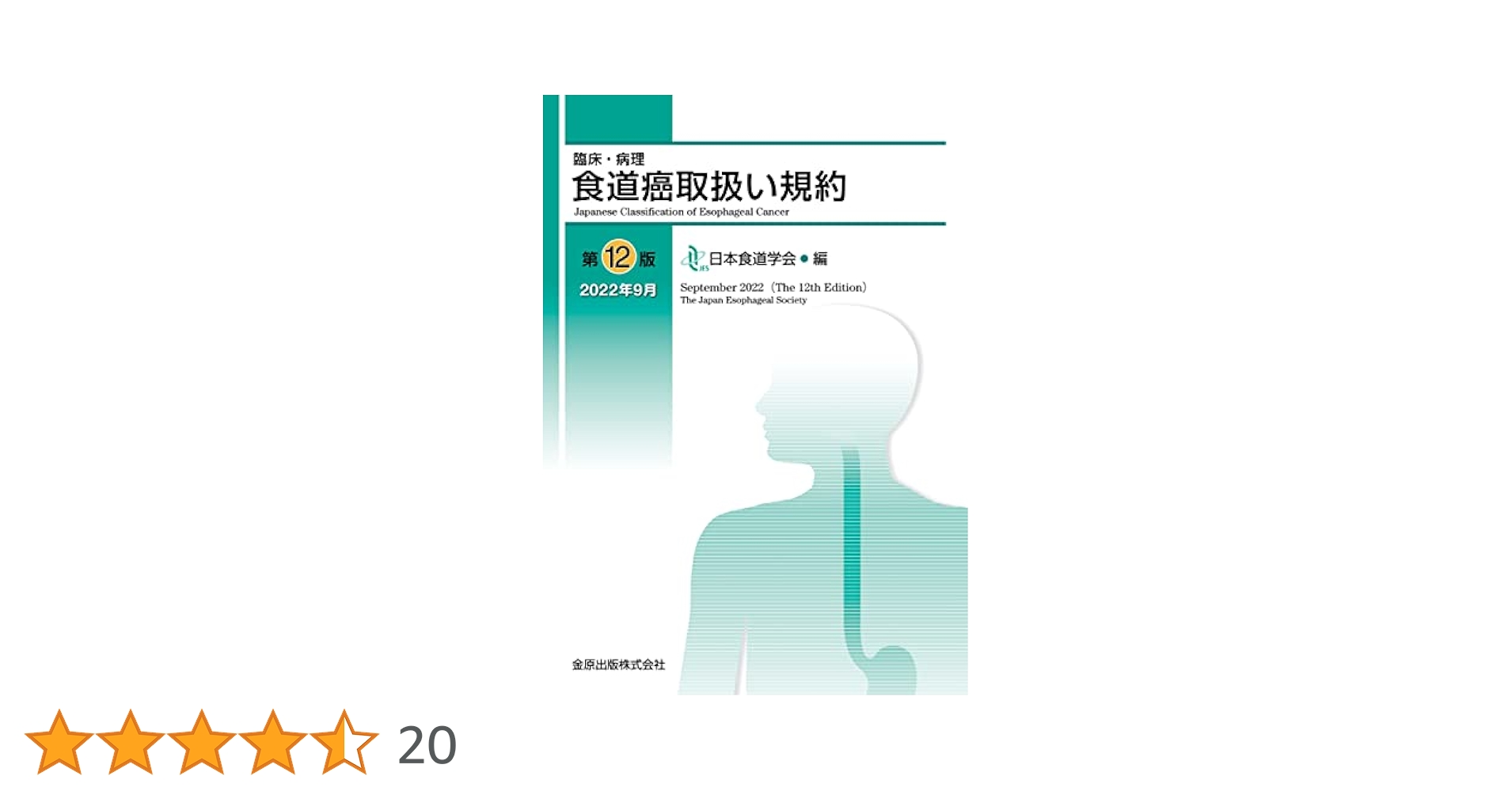 臨床・病理 食道癌取扱い規約 第12版 | 日本食道学会 |本 | 通販
