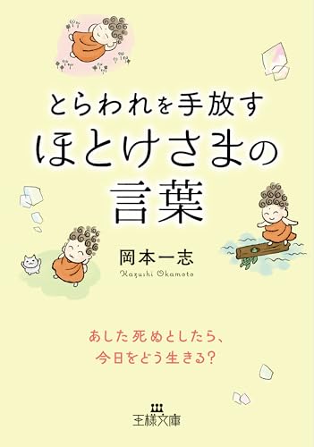 とらわれを手放す ほとけさまの言葉: あした死ぬとしたら、今日をどう生きる? (王様文庫)
