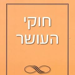 『חוקי העושר 2』のカバーアート