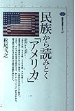 民族から読みとく「アメリカ」 (講談社選書メチエ 187)