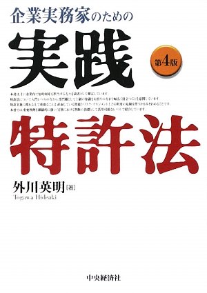 【中古】 企業実務家のための実践特許法第4版 企業実務家のための実践特許法 第4版 | 外川 英明 |本 | 通販 | Amazon