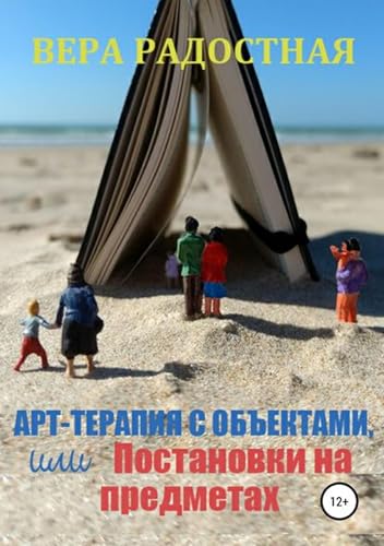 Арт-терапия с объектами, или Постановки на предметах (Russian Edition)