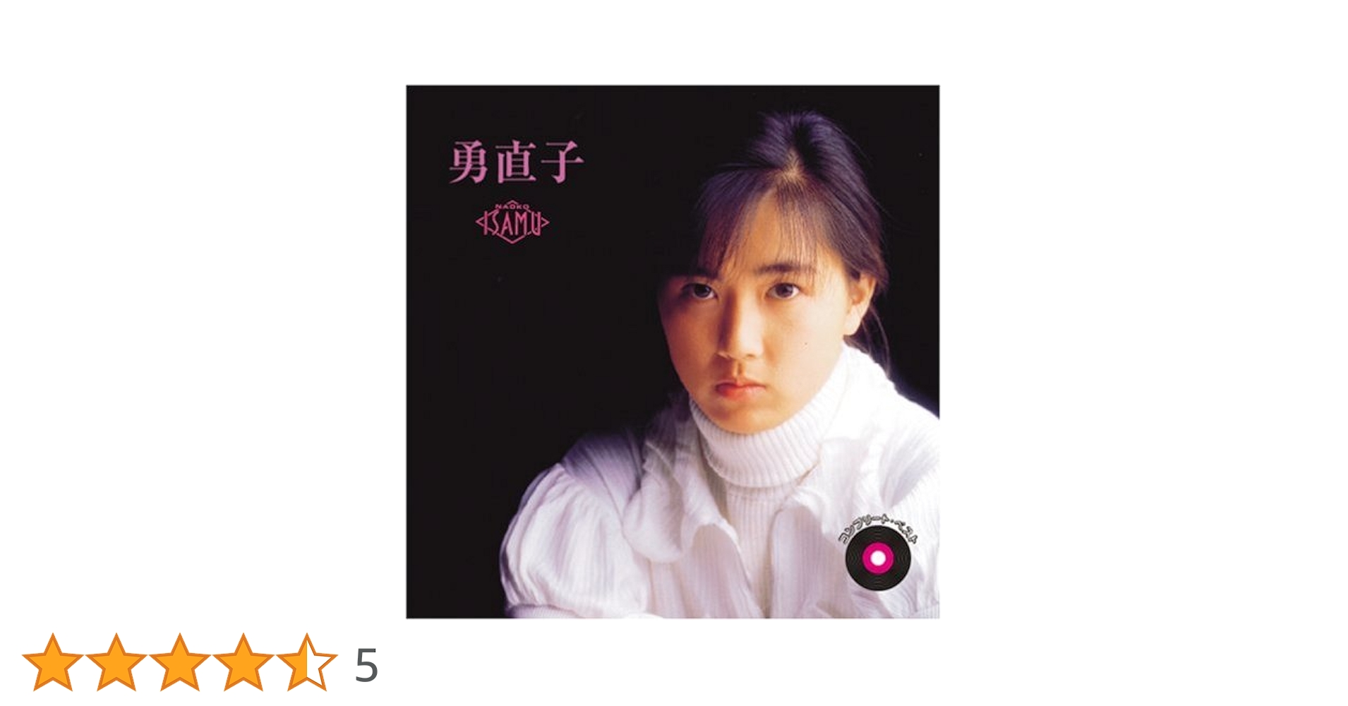 勇直子 コンプリート・ベスト CD 帯あり　2CD 角松敏生 Amazon.co.jp: コンプリート・ベスト(2CD): ミュージック