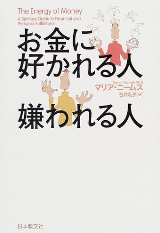 お金に好かれる人 嫌われる人 お金に好かれる人 嫌われる人