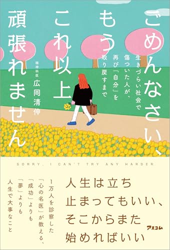 ごめんなさい、もうこれ以上頑張れません　生きづらい社会で傷ついた人が、再び「自分」を取り戻すまでの表紙