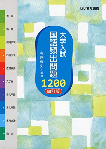 大学入試国語頻出問題1200