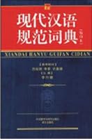 Modern Chinese Standard Dictionary (Small prints this) 7560049788 Book Cover