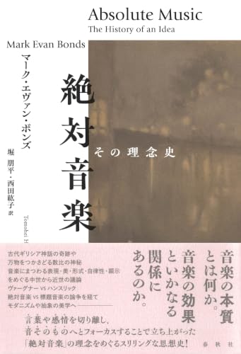 絶対音楽: その理念史