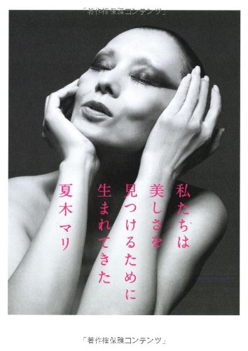 キンドル 無料電子書籍 私たちは美しさを見つけるために生まれてきた バイ