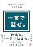 一言で話せ。仕事ができる人の１％会話術