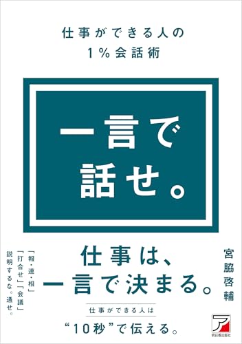 一言で話せ。仕事ができる人の１％会話術