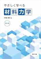やさしく学べる材料力学(第4版) | 伊藤勝悦 |本 | 通販 | Amazon