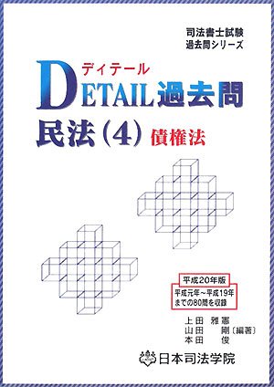 DETAIL過去問 民法〈4〉債権法 (司法書士試験過去問シリーズ)