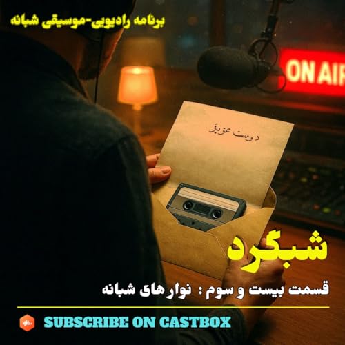 نوارهای شبانه