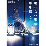 眠れない夜は羊を探して (メディアワークス文庫)