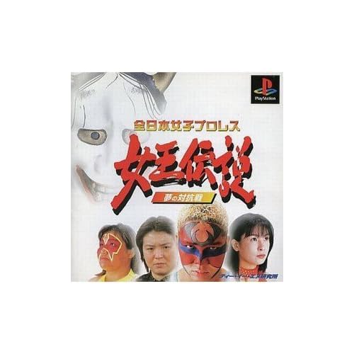 全日本女子プロレス女王伝説