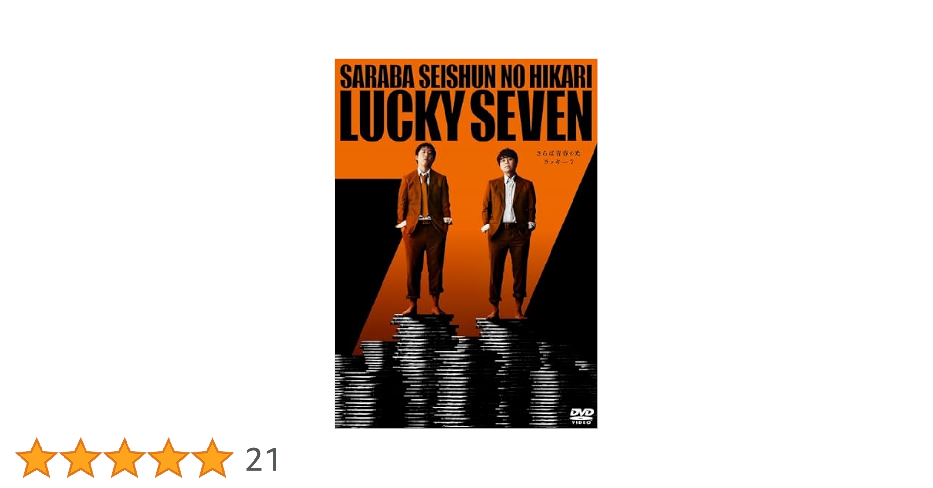 さらば青春の光 DVD7本セット Amazon.co.jp: 【Amazon.co.jp限定】さらば青春の光 単独LIVE