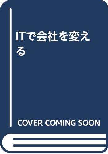 【中古】 ＩＴで会社を変える/工業調査会/松島克守 中古】 ITで会社を変える/工業調査会/松島克守 中古】 ITで会社を