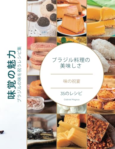 ブラジル料理の美味しさ: 味の祝宴のサムネイル