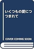 いくつもの愛につつまれて
