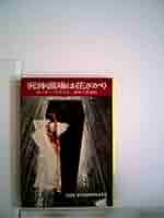 日光浴者の日記 (1977年) (ハヤカワ・ミステリ文庫) 日光浴者の日記 (1977年) (ハヤカワ・ミステリ文庫) その他