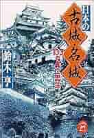 Amazon.co.jp: 日本の古城・名城: 100の興亡史話 (学研M文庫 す