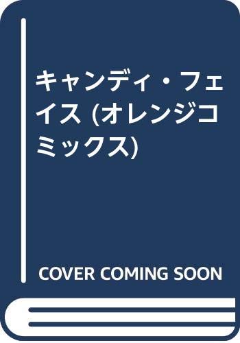 『キャンディ・フェイス』