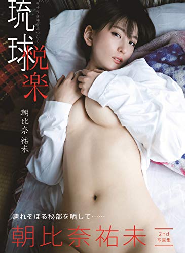 『琉球悦楽 朝比奈祐未写真集』