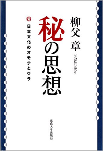 秘の思想: 日本文化のオモテとウラ