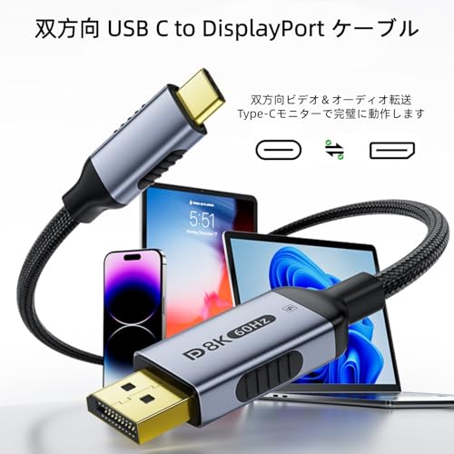 双方向 Type-C DisplayPort 1.4 変換ケーブル Displayport USB Cケーブル 8K@60Hz/4K@240Hz サポート Thunderbolt 4 Type-C ディスプレーポートケーブル 変換 Phone 17 16 iPad Mac-Book Mac Mini Surface Go XPS Chromebook Galaxy S24など対応-2M