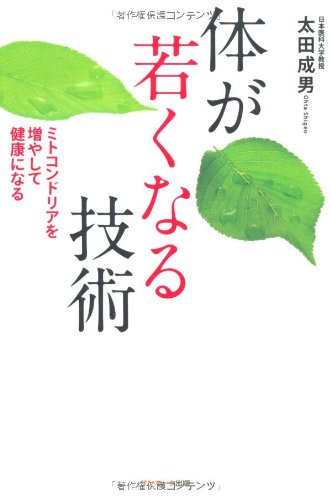 体が若くなる技術 | 太田成男 |本 | 通販 | Amazon