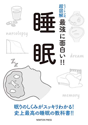 Amazon Com ニュートン式 超図解 最強に面白い 睡眠 Japanese Edition Ebook 科学雑誌newton Kindle Store