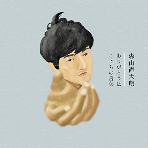 森山直太朗 ありがとうはこっちの言葉 歌詞の意味解釈 交わしたのはどんな約束 わたしの正体を読み解く 音楽メディアotokake オトカケ 森山直太朗 ありがとうはこっちの言葉 歌詞の意味解釈 交わしたのはどんな約束 わたしの正体を読み解く 音楽メディアotokake オトカケ
