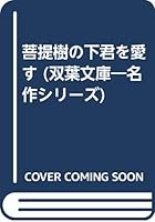 菩提樹の下君を愛す 4575724165 Book Cover