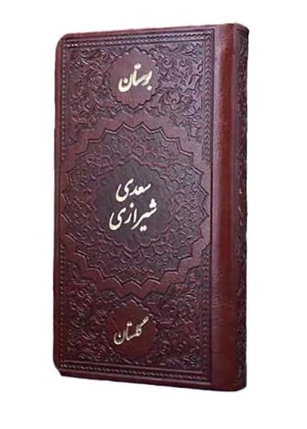 بوستان و گلستان سعدی - The Bustan And Golistan of Sa'di | Leather Cover | Pocket Size (6x4in) (Persian Edition)      Leather Bound – January 1, 2023