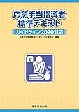 応急手当指導者標準テキスト ガイドライン2020対応