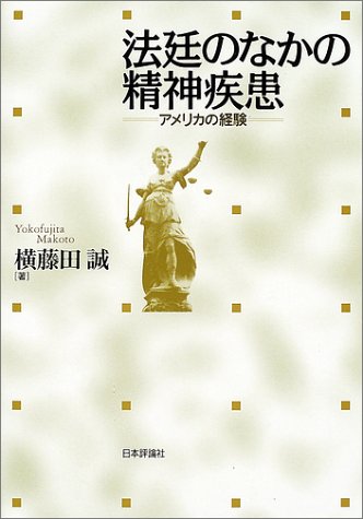 法廷のなかの精神疾患―アメリカの経験