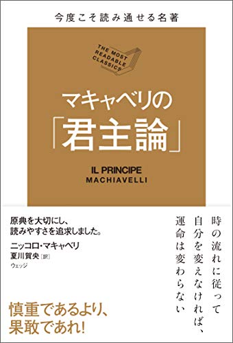 今度こそ読み通せる名著 マキャベリの 君主論 ニッコロ マキャベリ 夏川 賀央 社会 政治 Kindleストア Amazon