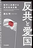 反共と愛国　保守と共棲する民主社会主義