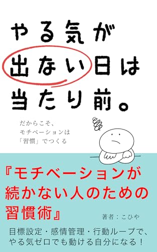やる気が出ない日は当たり前。だからこそ、モチベーションは「習慣」でつくる やる気が出ない日は当たり前。だからこそ、モチベーションは「習慣」でつくる