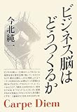 ビジネス脳はどうつくるか