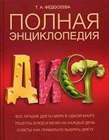 Polnaya entsiklopediya diet 5373007978 Book Cover