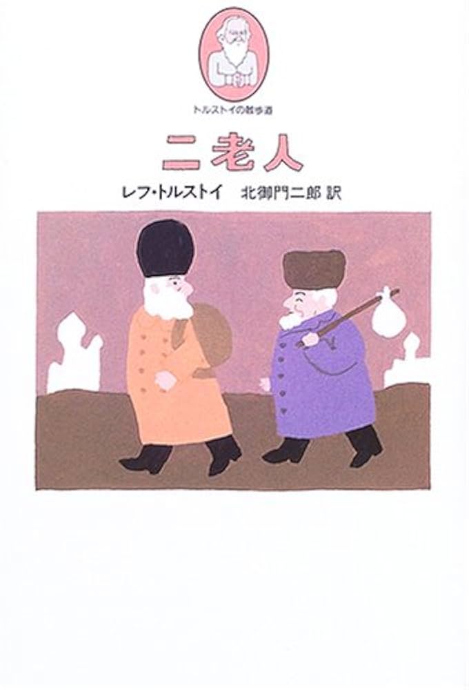 【中古】 トルストイのこどものための本 ２/理論社/レフ・ニコラエヴィチ・トルストイ 中古】 トルストイのこどものための本 2/理論社/レフ