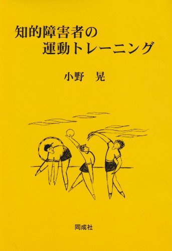 精神遅滞者の肥満と運動/同成社/小野晃（単行本） 知的障害者の運動トレ-ニング | 小野 晃 |本 | 通販 | Amazon