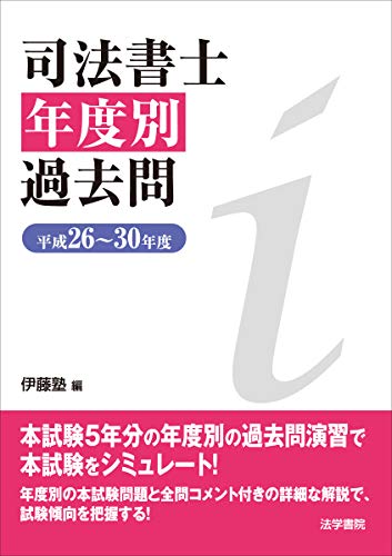 キンドル 無料電子書籍 司法書士年度別過去問(平成26~30年度) バイ