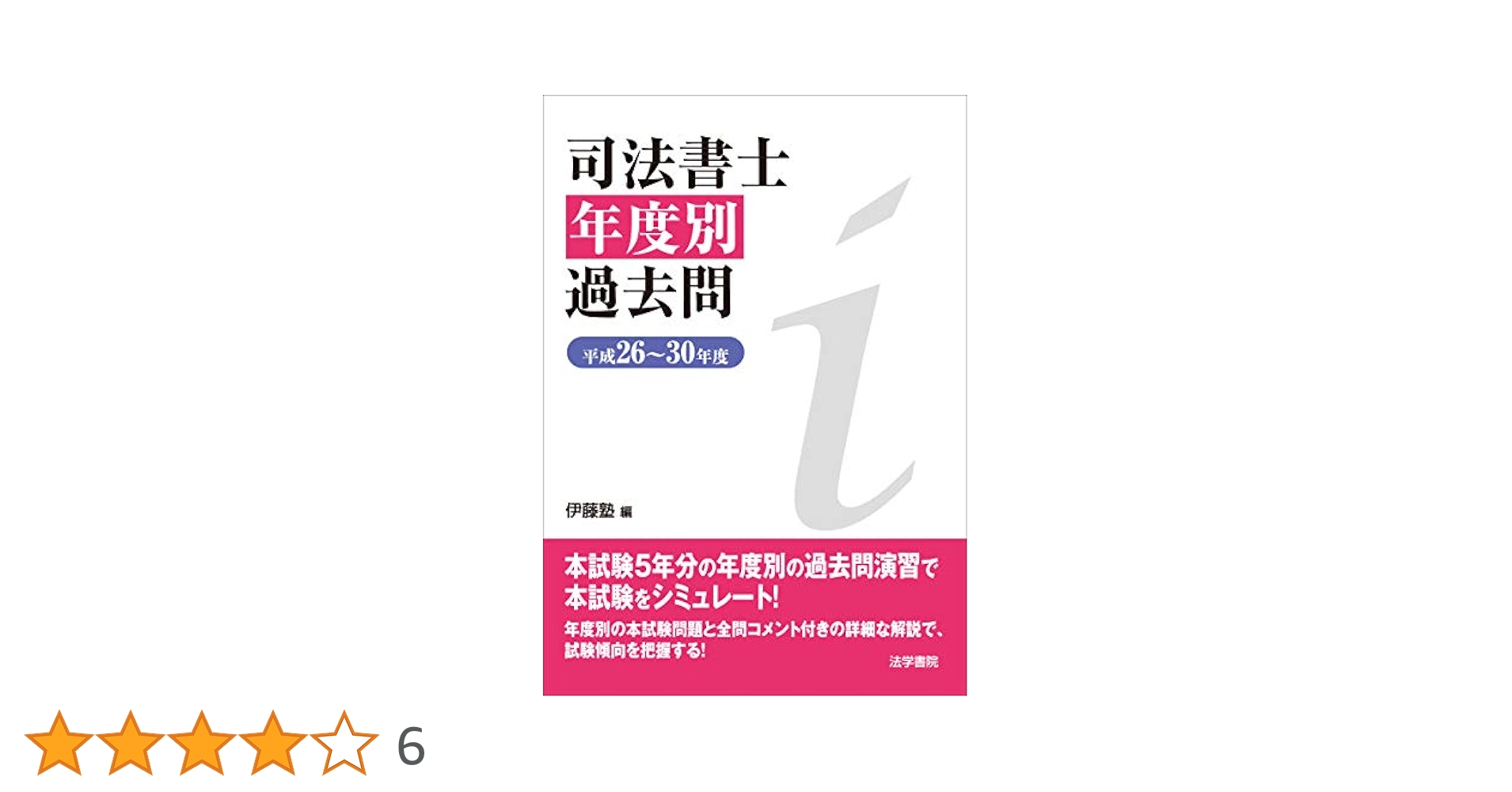 ☆美品☆行政書士年度別過去問 平成26～30年度 行政書士